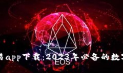十大虚拟币正规交易app下载：2023年必备的数字货
