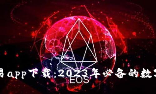 十大虚拟币正规交易app下载：2023年必备的数字货币交易平台推荐