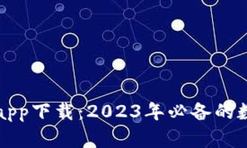 十大虚拟币正规交易app下载：2023年必备的数字货币交易平台推荐