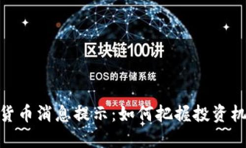 加密数字货币消息提示：如何把握投资机会与风险