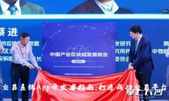 : 虚拟币交易系统App开发者指南：打造成功交易平