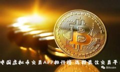2023年中国虚拟币交易APP排行榜：选择最佳交易平