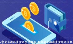 印度加密货币提取资金的完整指南：如何安全地