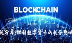 加密货币应税分布：理解数字货币的税务影响与