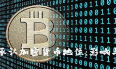 泰国正式承认加密货币地位：影响与前景分析