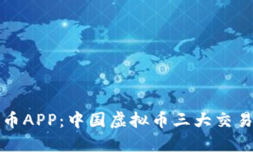 深入了解火币APP：中国虚拟币三大交易所的佼佼者