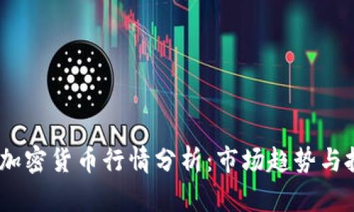 2023年加密货币行情分析：市场趋势与投资机遇