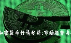 2023年加密货币行情分析：市场趋势与投资机遇