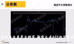 十大虚拟币交易平台推荐：解密火币APP的优势与