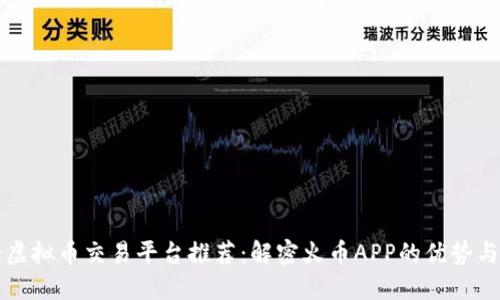 十大虚拟币交易平台推荐：解密火币APP的优势与特点