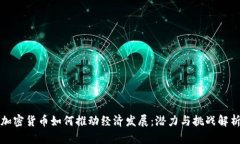 加密货币如何推动经济发展：潜力与挑战解析