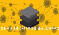2023年国内虚拟币交易平台APP排行榜：安全、便利