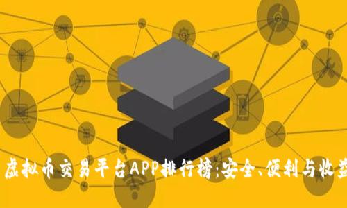 2023年国内虚拟币交易平台APP排行榜：安全、便利与收益的完美结合