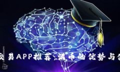 虚拟币交易APP推荐：满币的优势与使用指南