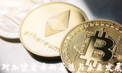 易纲对加密货币的看法与未来发展趋势