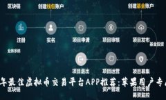 2023年最佳虚拟币交易平台APP推荐：苹果用户专属