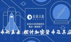 数字货币的未来：探讨加密货币及其应用前景