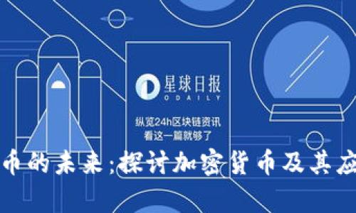 数字货币的未来：探讨加密货币及其应用前景
