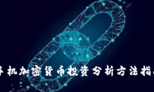 手机加密货币投资分析方法指南