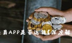 开发虚拟币交易APP是否违法？深度解析及法律风