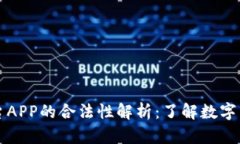 虚拟币交易平台APP的合法性解析：了解数字货币