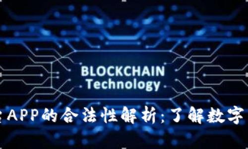 虚拟币交易平台APP的合法性解析：了解数字货币市场的法规