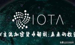 2023年ABEY主流加密货币解析：未来的投资机会与挑