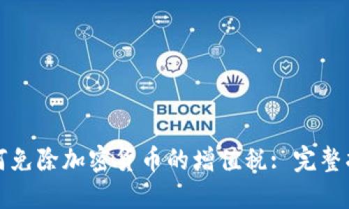 如何免除加密货币的增值税: 完整指南