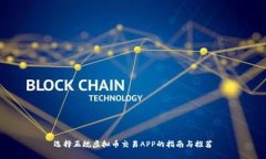 选择正规虚拟币交易APP的指南与推荐