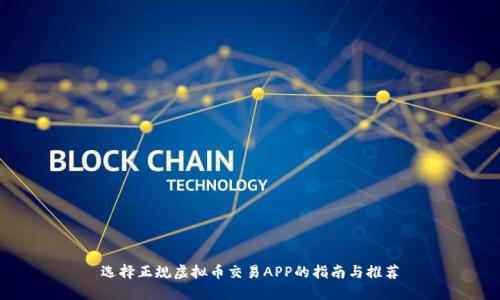 选择正规虚拟币交易APP的指南与推荐