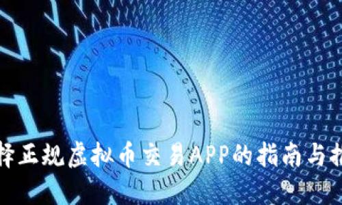 选择正规虚拟币交易APP的指南与推荐
