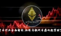 加密货币行业全面解析：机遇与挑战并存的数字