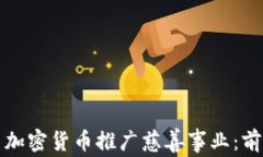 如何利用加密货币推广慈善事业：前景与挑战
