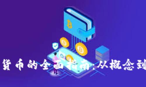 发行加密货币的全面指南：从概念到实际操作