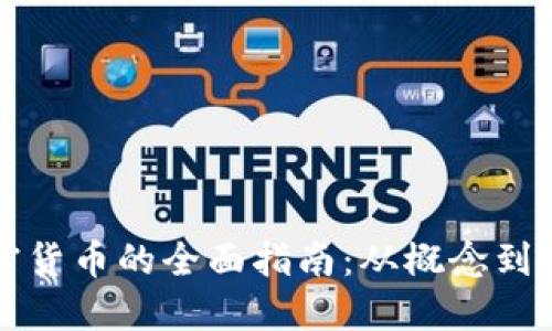 发行加密货币的全面指南：从概念到实际操作