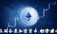 如何有效区别各类加密货币：投资者必看的指南