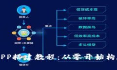详解虚拟币交易所APP搭建教程：从零开始构建你