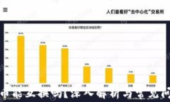 加密货币能互换吗？深入解析与常见问题解答