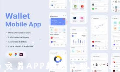 
为什么倒闭的虚拟币交易APP频频出现？行业未来展望与应对策略
