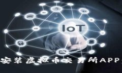 如何下载安装虚拟币交易所APP：全面指南