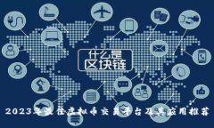 2023年最佳虚拟币交易平台及其应用推荐