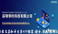 2023年最佳虚拟币交易APP推荐：安全、便捷、盈利