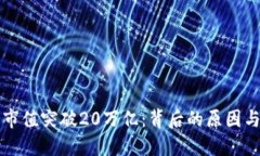加密货币市值突破20万亿：背后的原因与未来展望