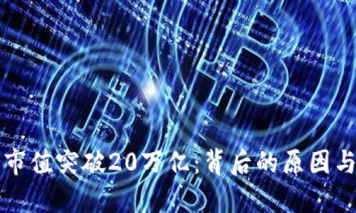 加密货币市值突破20万亿：背后的原因与未来展望