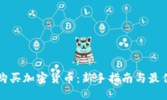 如何安全购买加密货币：新手指南与最佳平台推