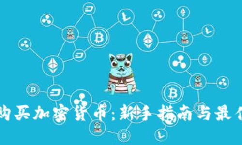 如何安全购买加密货币：新手指南与最佳平台推荐