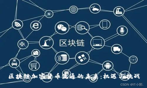 区块链加密货币流通的未来：机遇与挑战