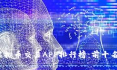 2023年国内虚拟币交易APP排行榜：前十名及其特色