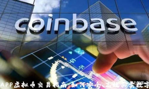 
宝盈APP虚拟币交易指南：如何安全、高效买卖数字货币