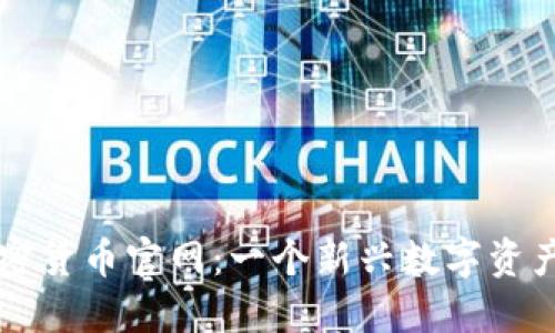 斯洛伐克加密货币官网：一个新兴数字资产市场的探索